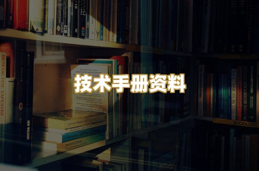 技术手册资料