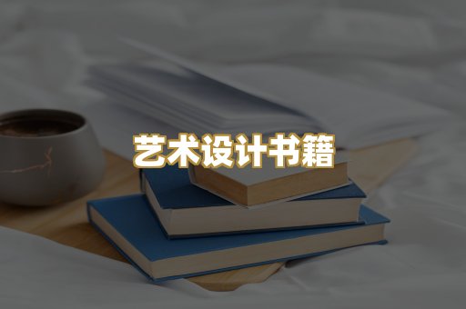 艺术设计书籍